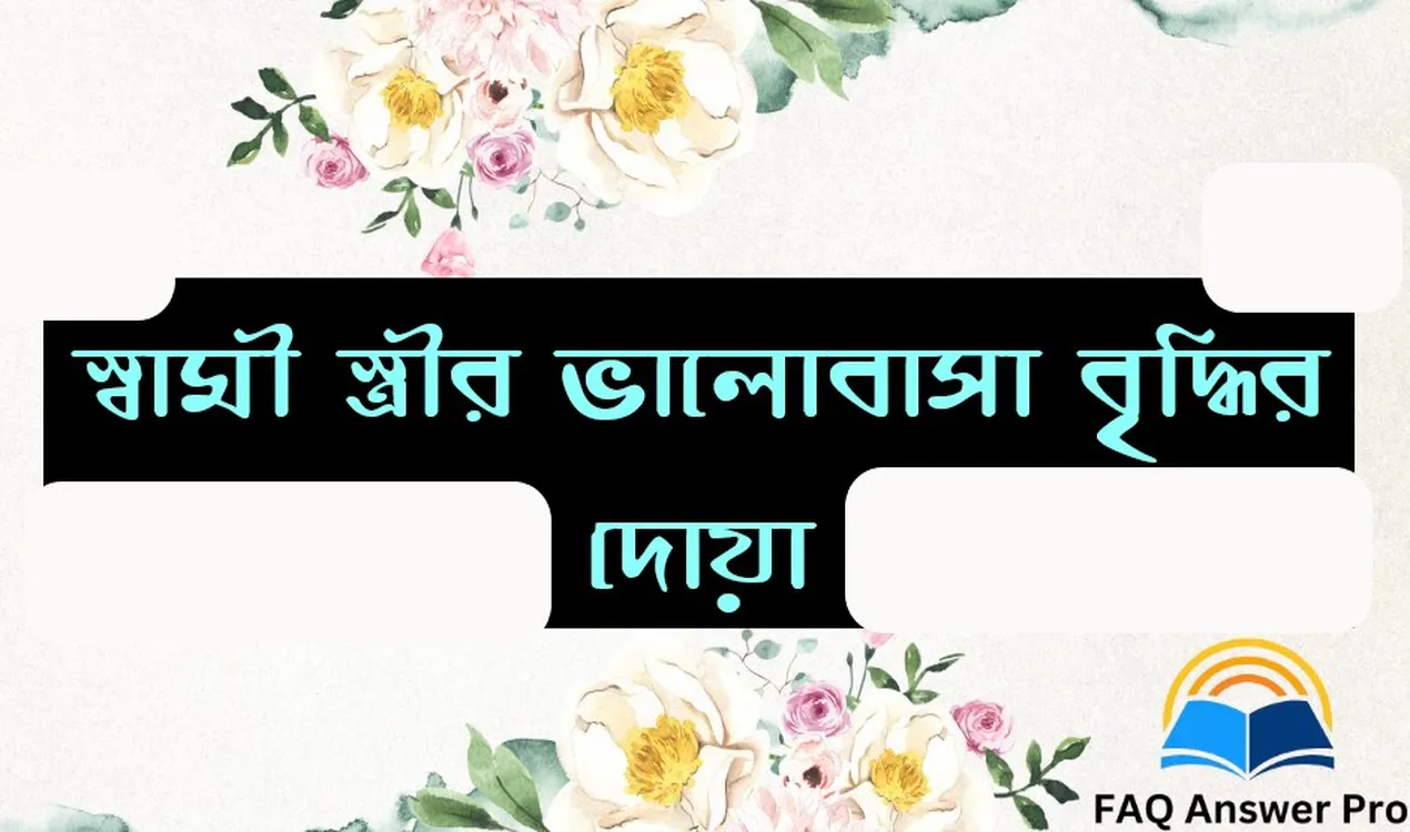 {কাজ হবেই} স্বামী স্ত্রীর ভালোবাসা বৃদ্ধির দোয়া । স্বামী স্ত্রীর দোয়া সম্পর্কে জানুন