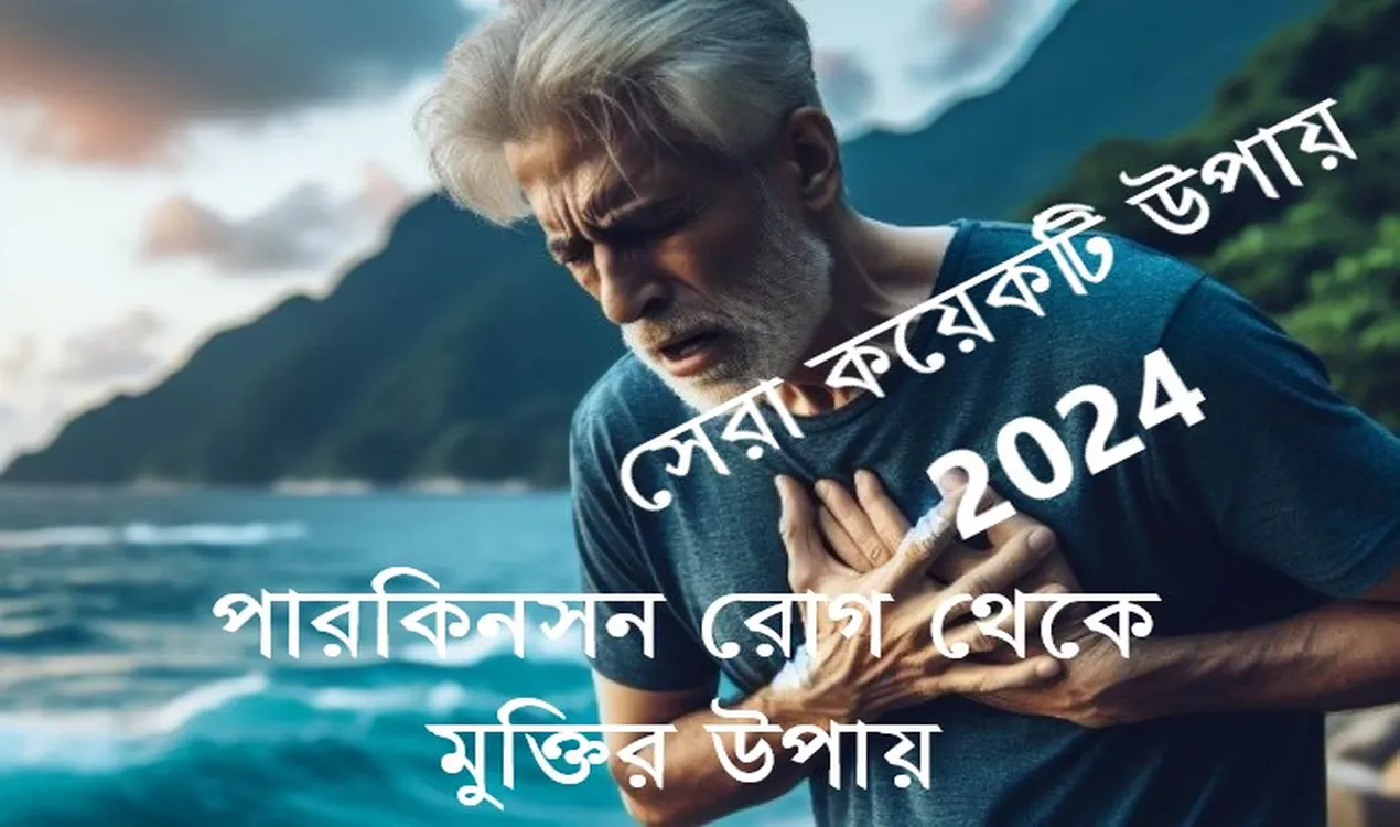 পারকিনসন রোগ থেকে মুক্তির উপায় । সেরা কয়েকটি উপায় 2024