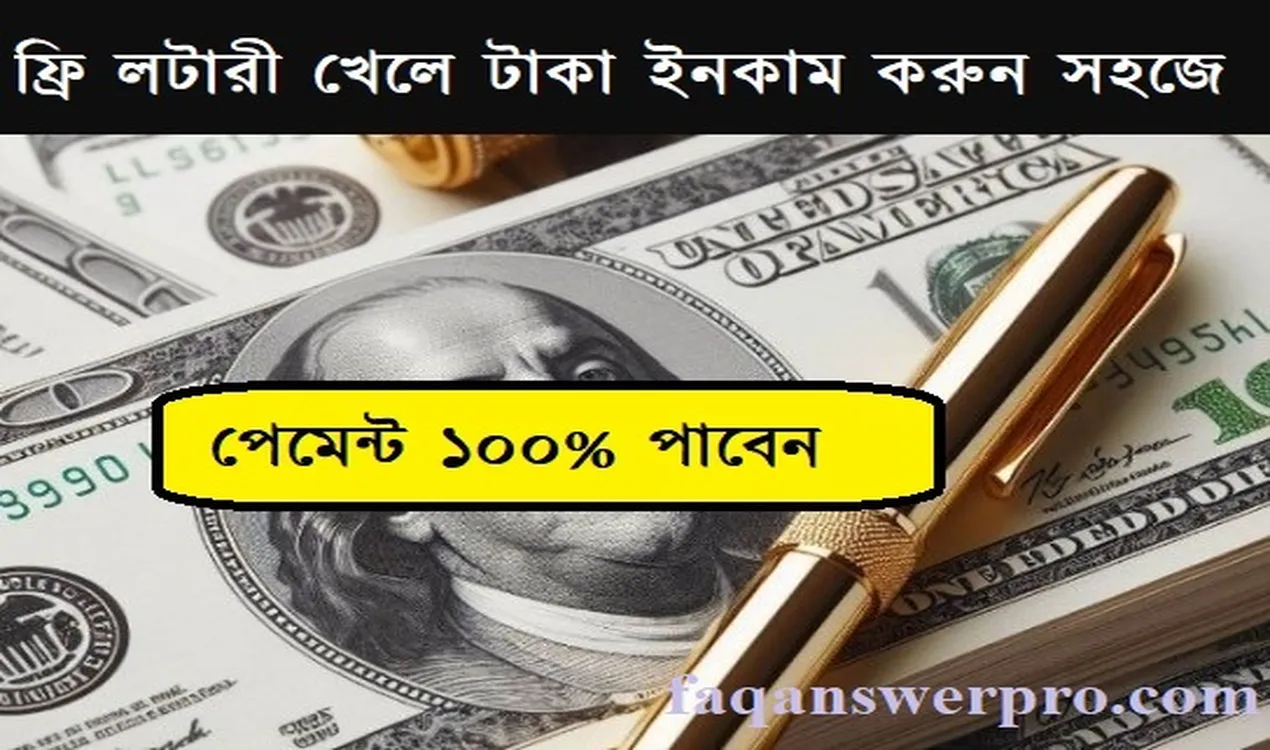 ফ্রি ফ্রি লটারী খেলে টাকা ইনকাম করুন সহজে । পেমেন্ট ১০০% পাবেন