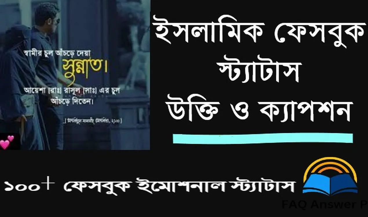 ইসলামিক ফেসবুক স্ট্যাটাস, উক্তি ও ক্যাপশন  ১০০+ ফেসবুক ইমোশনাল স্ট্যাটাস