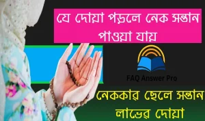 নেককার ছেলে সন্তান লাভের দোয়া | যে দোয়া পড়লে নেক সন্তান পাওয়া যায়