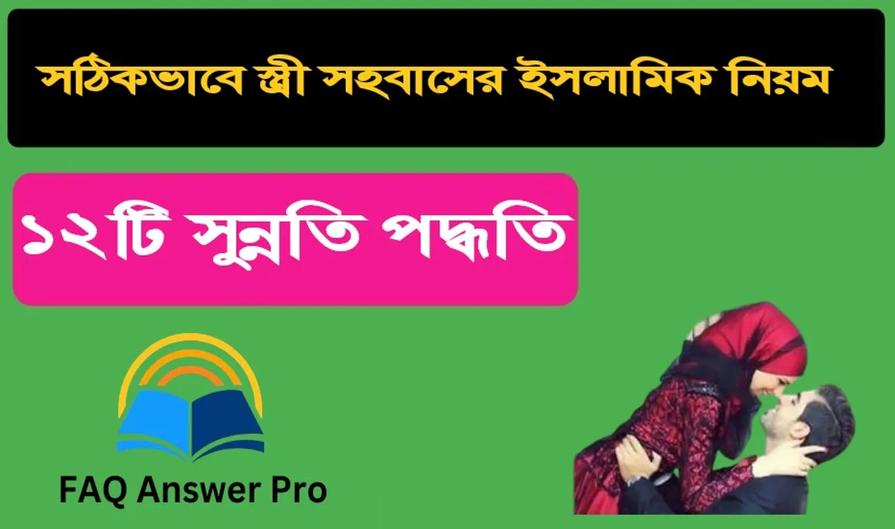 সঠিকভাবে স্ত্রী সহবাসের ইসলামিক নিয়ম স্বামী স্ত্রী সহবাসের ১২টি সুন্নতি পদ্ধতি