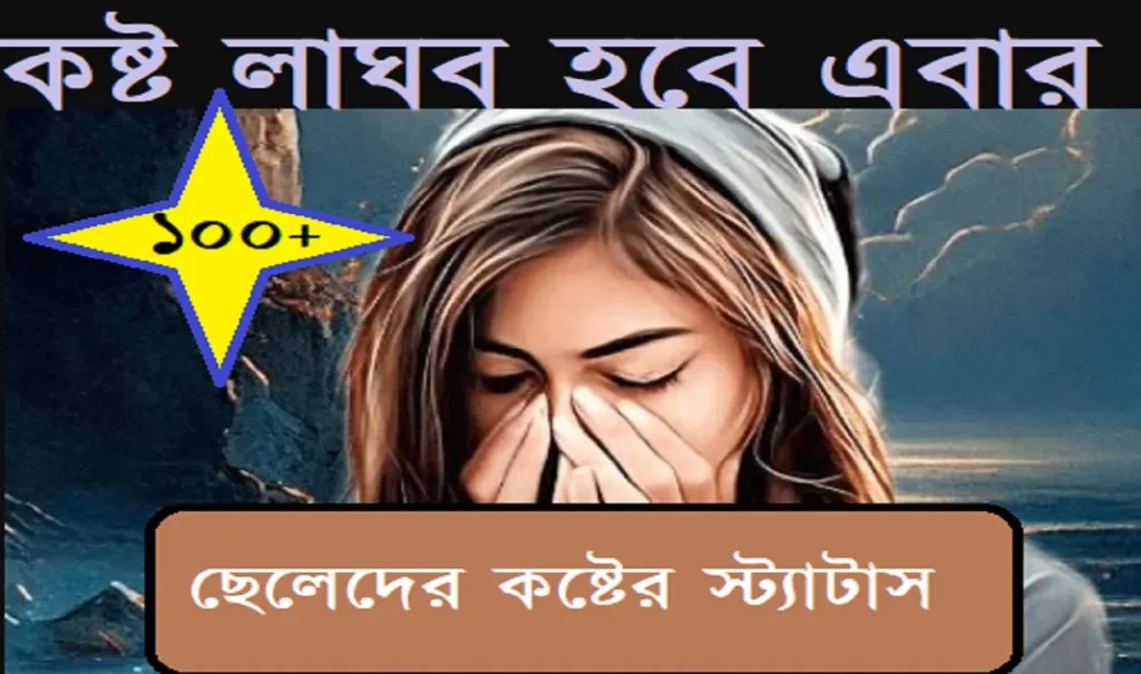 ১০০+ ছেলেদের কষ্টের স্ট্যাটাস । কষ্ট লাঘব হবে এবার