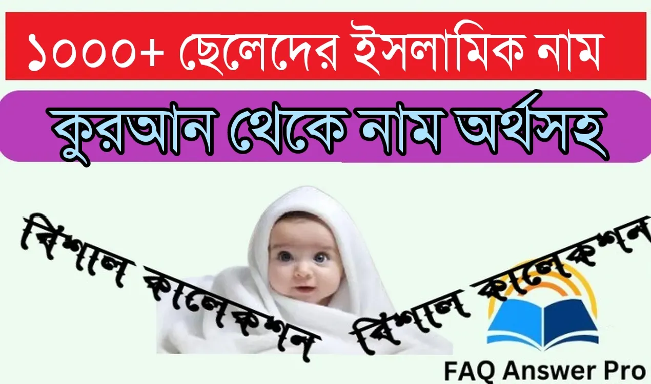 (১০০০+) কুরআন থেকে ছেলেদের ইসলামিক নাম অর্থসহ